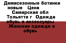 Демисезонные ботинки новые › Цена ­ 1 500 - Самарская обл., Тольятти г. Одежда, обувь и аксессуары » Женская одежда и обувь   